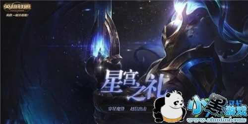 lol星宫之礼活动地址 lol星宫之礼活动皮肤领取