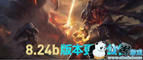 LOL1225ո¹ 8.24b汾ݻ