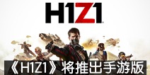 H1Z1Ƴΰ棬DaybreakNantWorksִ