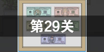 ҵϹ˽Ǯ29ô 29ع