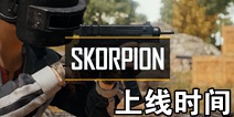 ̼սSkorpionЫʽǹʲôʱ Skorpionʱ