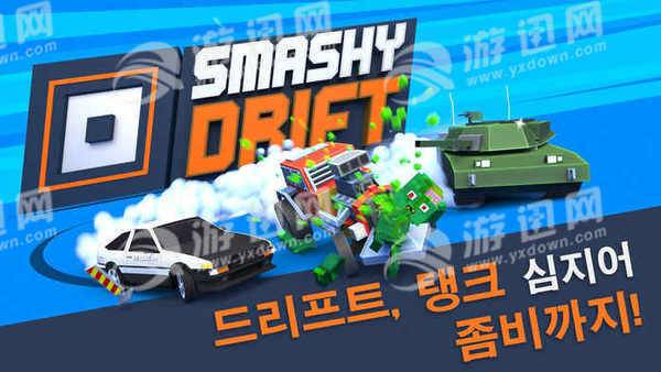 smashydrift