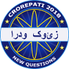 CrorepatiinUrduQuiz:IslamGKQuiz2018