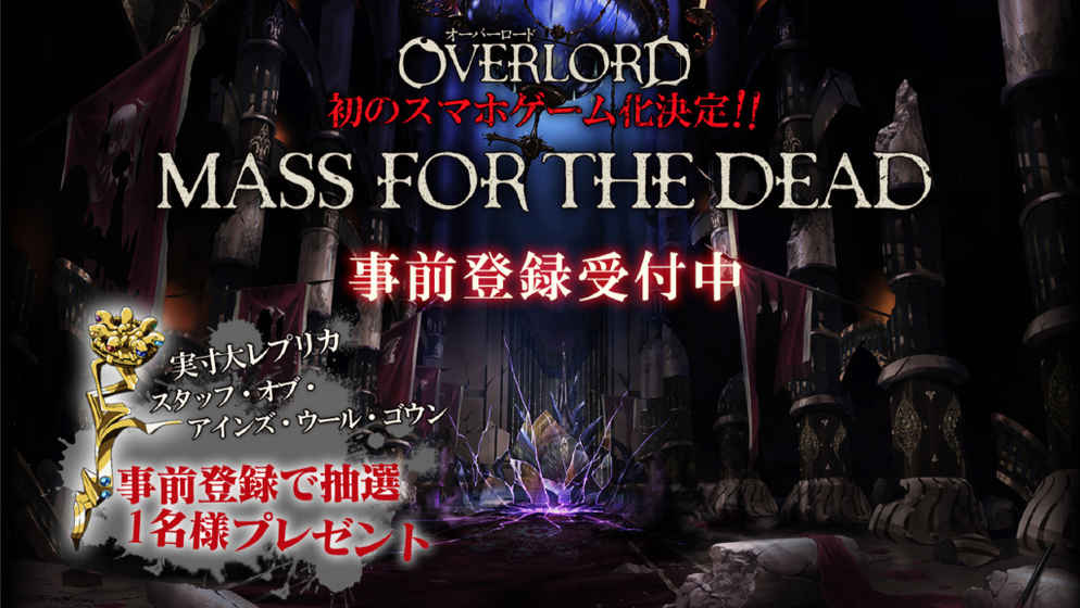 OVERLORD:MASSFORTHEDEAD