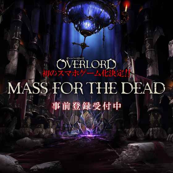 OVERLORD:MASSFORTHEDEAD