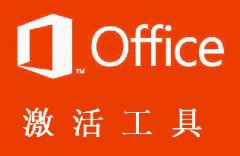 Office201364λ(win10) 