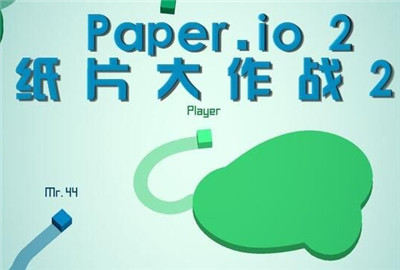 Paper.io 2 Paper.io2ֽƬս2ô